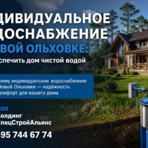 Индивидуальное водоснабжение в Новой Ольховке