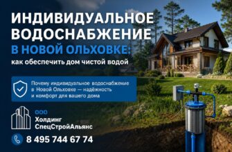 Индивидуальное водоснабжение в Новой Ольховке