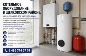 Котельное оборудование в Щелковском районе