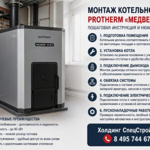Монтаж котельной Protherm «Медведь 40 KLZ»