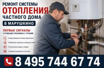 Ремонт и модернизация системы отопления частного дома в Марушкино