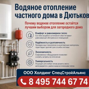Водяное отопление частного дома в Дютьково