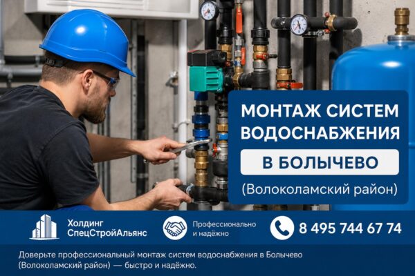 Монтаж системы водоснабжения в Болычево (Волоколамский район)