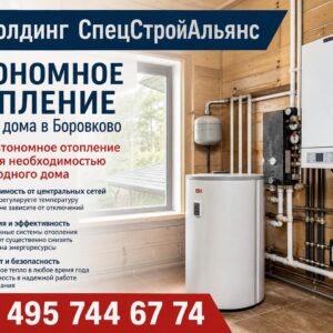 Автономное отопление частного дома в Боровково