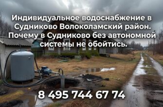 Индивидуальное водоснабжение в Судниково Волоколамского района