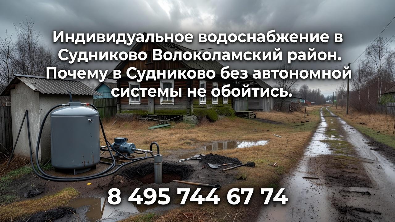 Почему в Судниково без автономной системы не обойтись Почему в Судниково без автономной системы не обойтись