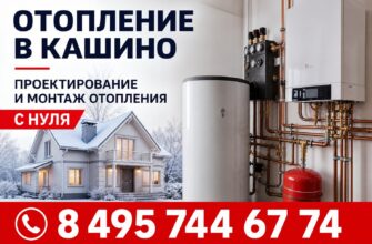 Отопление в Кашино - обслуживание