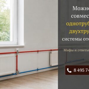 Можно ли совместить однотрубную и двухтрубную системы отопления?