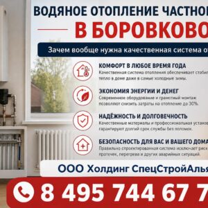Водяное отопление частного дома в Боровково
