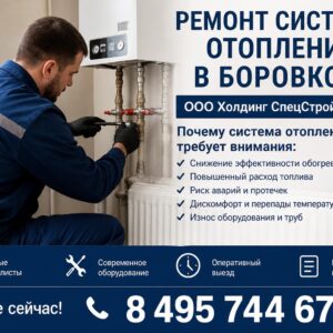 Ремонт системы отопления в Боровково