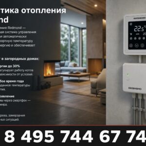 Автоматика отопления Redmond