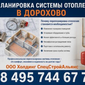 Перепланировка системы отопления в Дорохово