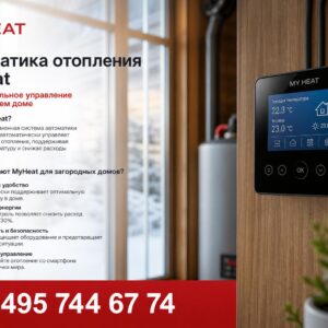 Автоматика отопления MyHeat