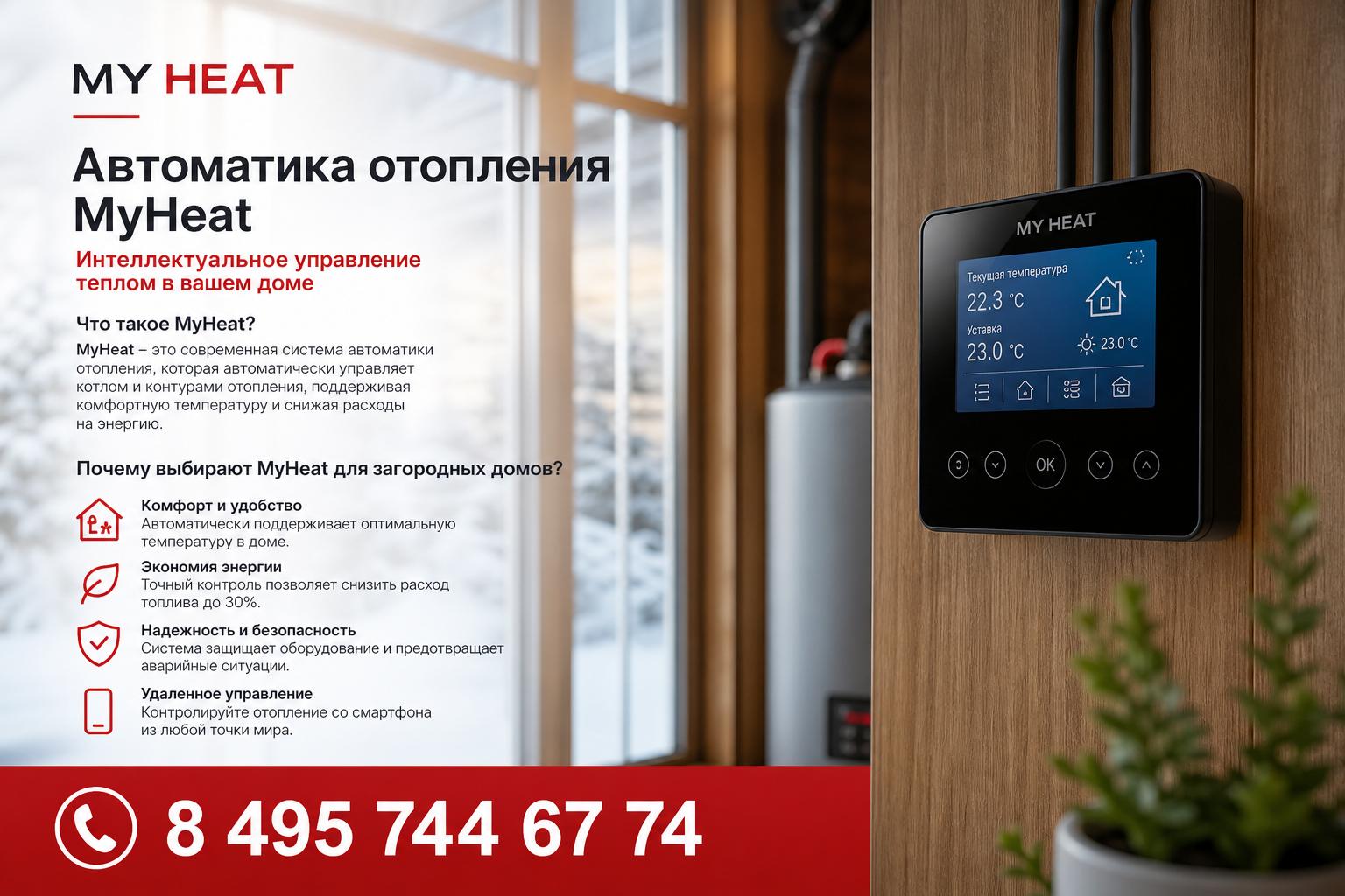Что такое MyHeat и почему её выбирают для загородных домов