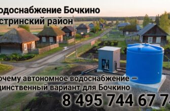 Водоснабжение в Бочкино Истринского района