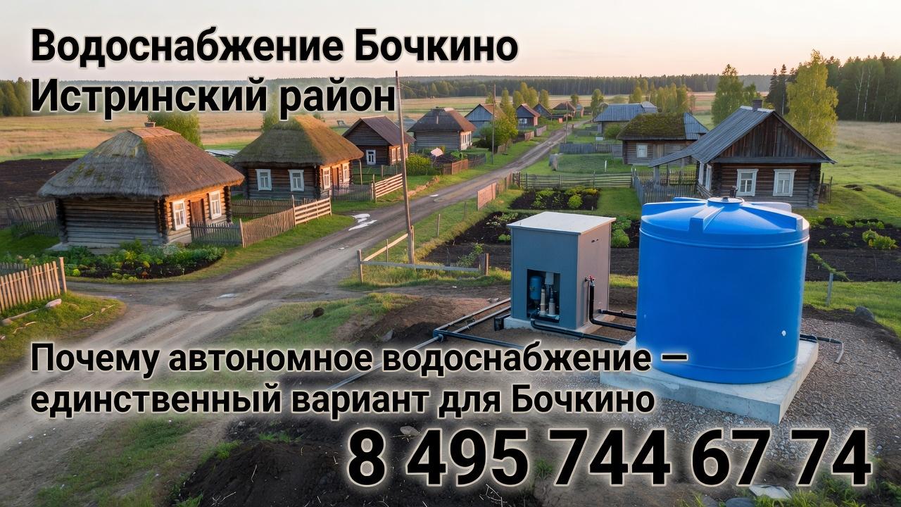 Почему автономное водоснабжение — единственный вариант для Бочкино Почему автономное водоснабжение — единственный вариант для Бочкино