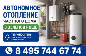 Автономное отопление частного дома в Зеленой Роще