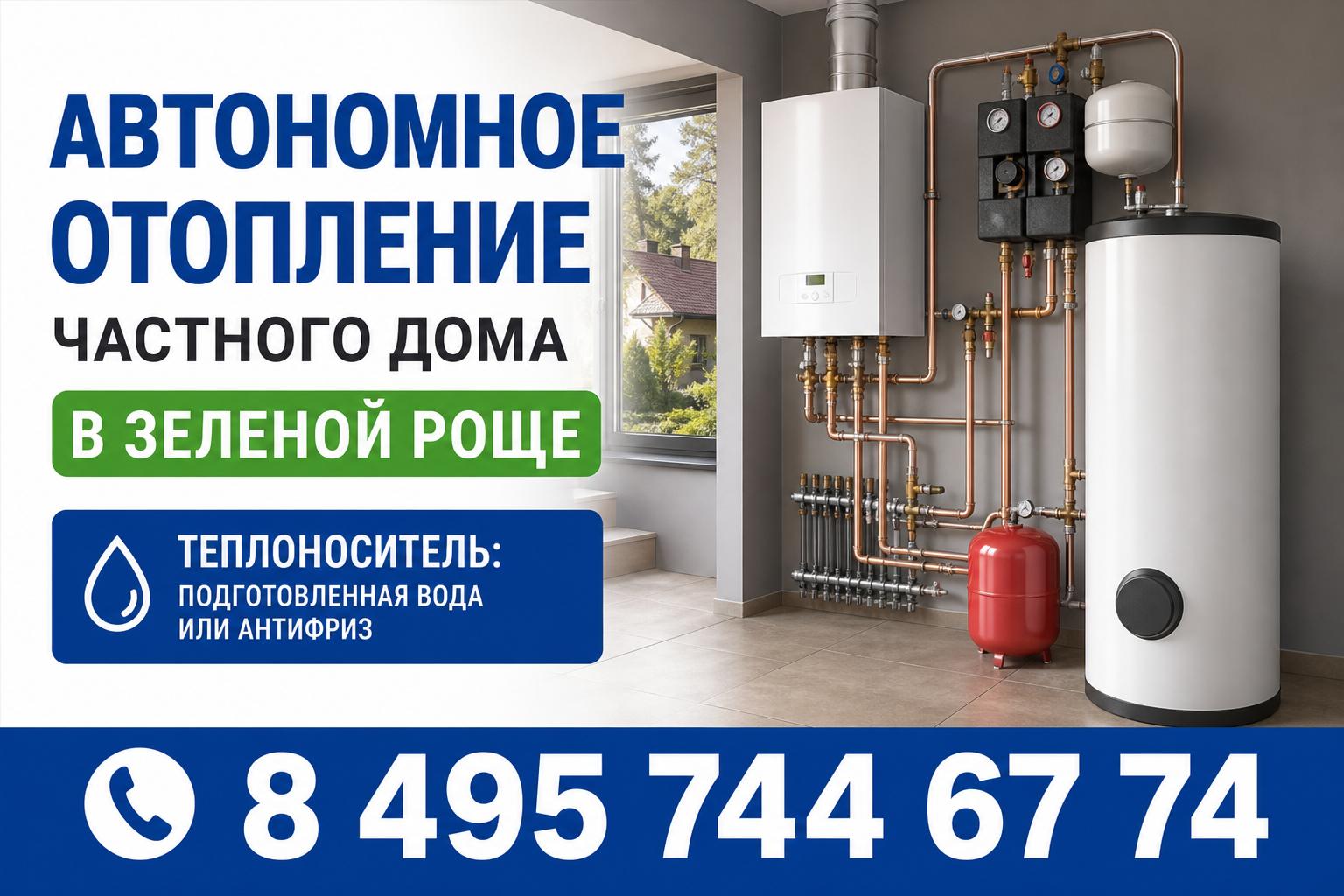 Теплоноситель: подготовленная вода или антифриз