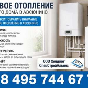 Газовое отопление в частном доме Авсюнино