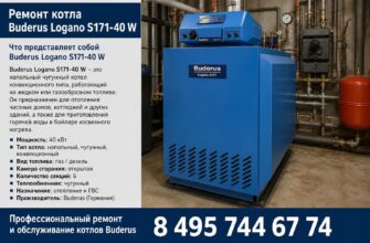 Ремонт котла Buderus Logano S171-40 W