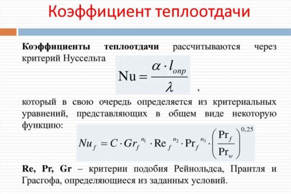 Как рассчитать теплоотдачу?