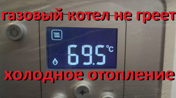 Почему газовый котел включается, но батареи остались чуть теплыми?