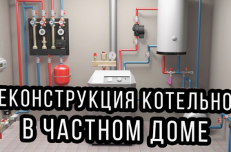 Реконструкция котельной в целом