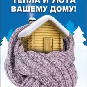 Уютный дом – теплый дом